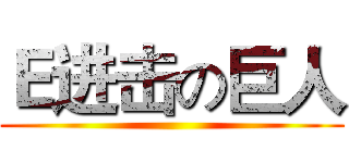 Ｅ进击の巨人 ()