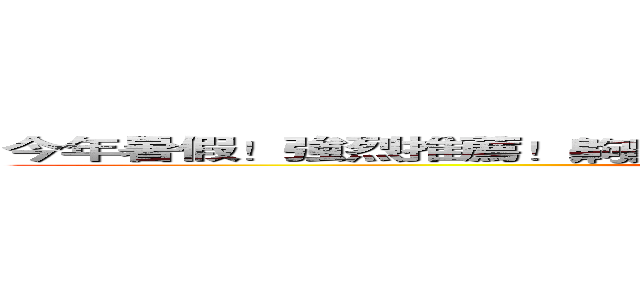 今年暑假！強烈推薦！齁齁齁齁醬醬魔法小女小摩Ｐ！！！哈哈揪咪 (attack on titan)