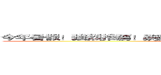 今年暑假！強烈推薦！齁齁齁齁醬醬魔法小女小摩Ｐ！！！哈哈揪咪 (attack on titan)