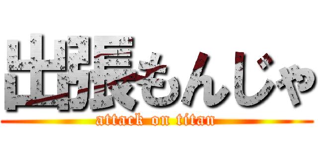 出張もんじゃ (attack on titan)
