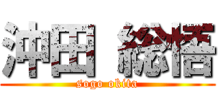 沖田 総悟 (sogo okita)