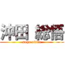 沖田 総悟 (sogo okita)