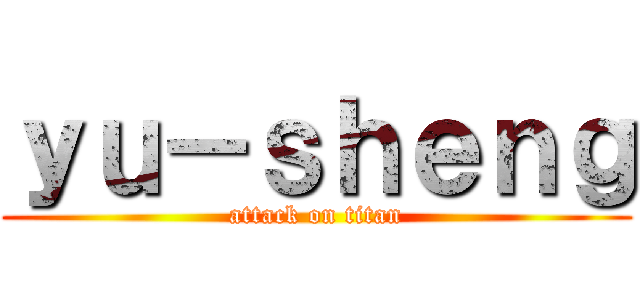 ｙｕ－ｓｈｅｎｇ (attack on titan)