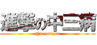 進撃の中三病 (@mayonyan)