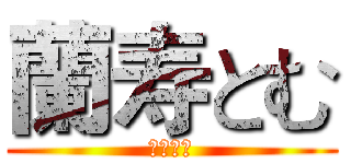 蘭寿とむ (蘭寿とむ)
