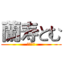 蘭寿とむ (蘭寿とむ)