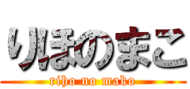 りほのまこ (riho no mako)