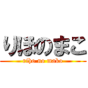 りほのまこ (riho no mako)