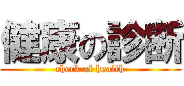 健康の診断 (check of health)