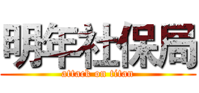 明年社保局 (attack on titan)