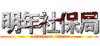 明年社保局 (attack on titan)