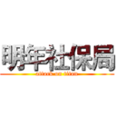 明年社保局 (attack on titan)