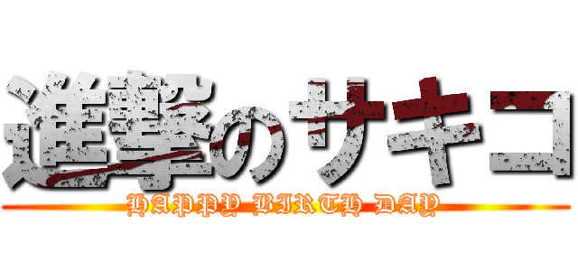 進撃のサキコ (HAPPY BIRTH DAY)
