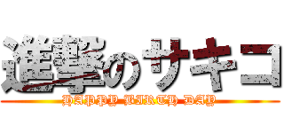 進撃のサキコ (HAPPY BIRTH DAY)