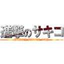 進撃のサキコ (HAPPY BIRTH DAY)