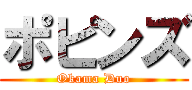 ポピンズ (Okama Duo)