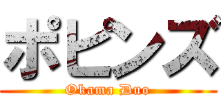 ポピンズ (Okama Duo)