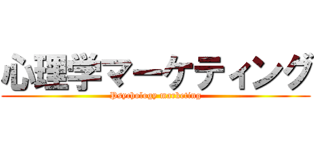 心理学マーケティング (Psychology marketing)