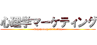 心理学マーケティング (Psychology marketing)