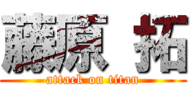 藤原 拓 (attack on titan)