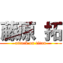 藤原 拓 (attack on titan)