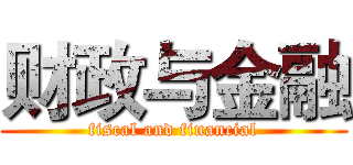 财政与金融 (fiscal and financial)