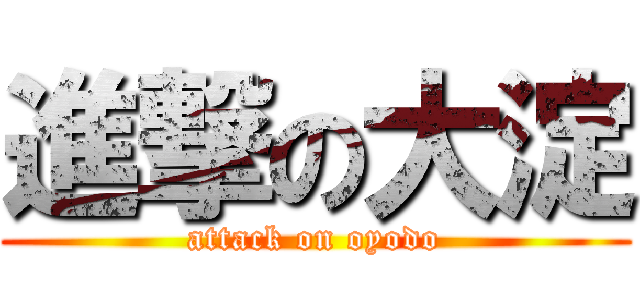 進撃の大淀 (attack on oyodo)