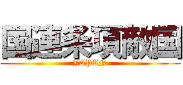 国連条項敵国 (JAPAN)