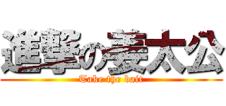 進撃の姜太公 (Take the bait)