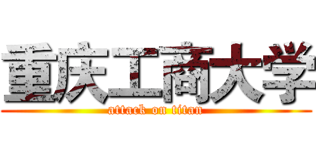 重庆工商大学 (attack on titan)