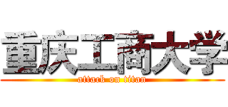 重庆工商大学 (attack on titan)