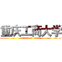 重庆工商大学 (attack on titan)