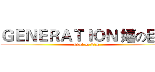ＧＥＮＥＲＡＴＩＯＮ 嬉の巨人 (attack on titan)