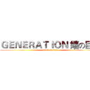 ＧＥＮＥＲＡＴＩＯＮ 嬉の巨人 (attack on titan)