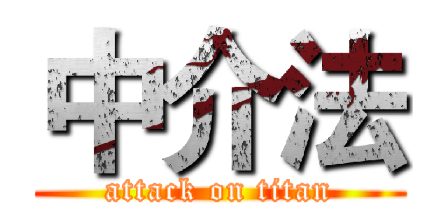 中介法 (attack on titan)