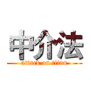 中介法 (attack on titan)