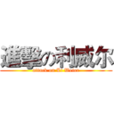 進擊の利威尔 (attack on Li Weier)