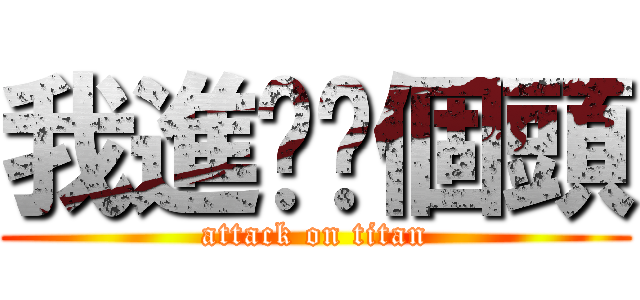 我進擊你個頭 (attack on titan)