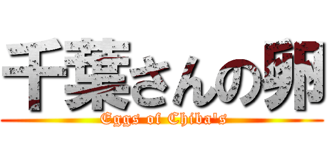 千葉さんの卵 ( Eggs of Chiba's)