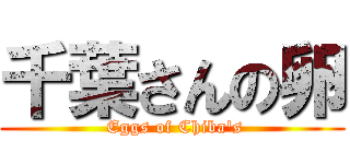 千葉さんの卵 ( Eggs of Chiba's)