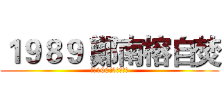 １９８９ 鄭南榕自焚 (爭取100%言論自由)