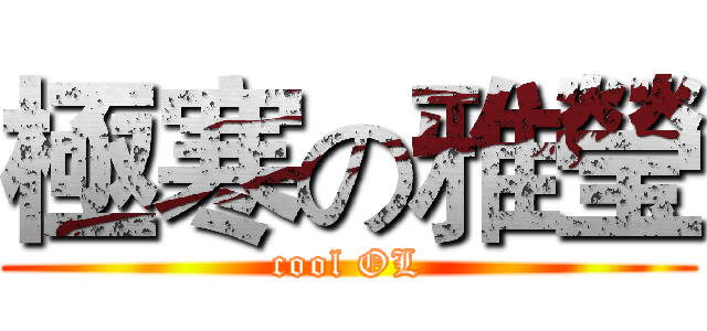 極寒の雅瑩 (cool OL)