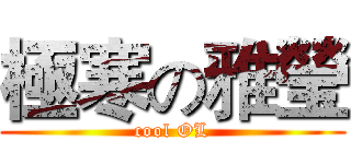 極寒の雅瑩 (cool OL)