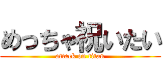 めっちゃ祝いたい (attack on titan)