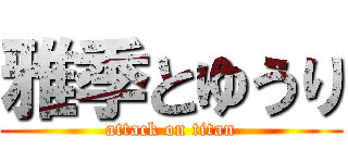 雅季とゆうり (attack on titan)