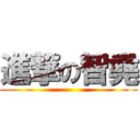 進撃の智堯 ()