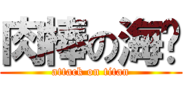 肉棒の海啸 (attack on titan)