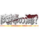 肉棒の海啸 (attack on titan)