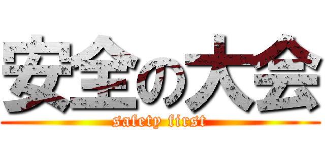 安全の大会 (safety first)