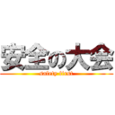 安全の大会 (safety first)